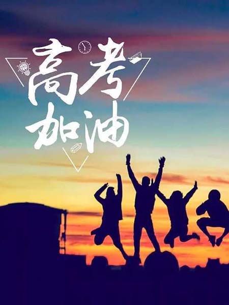 高考順利，不負(fù)韶華！
